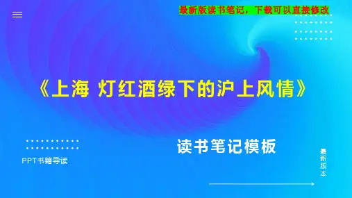 《上海 灯红酒绿下的沪上风情》读书笔记思维导图PPT模板下载