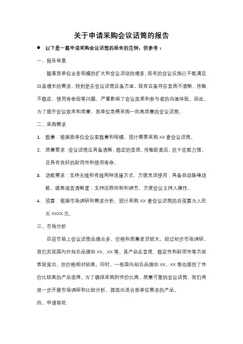 关于申请采购会议话筒的报告