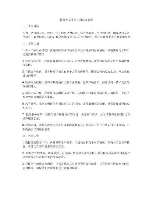 投标专员工作计划范文简短