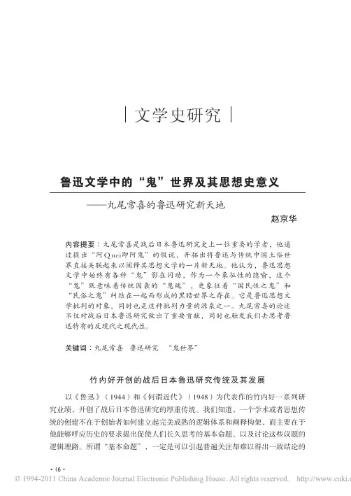鲁迅文学中的_鬼_世界及其思想史意义_丸尾常喜的鲁迅研究新天地