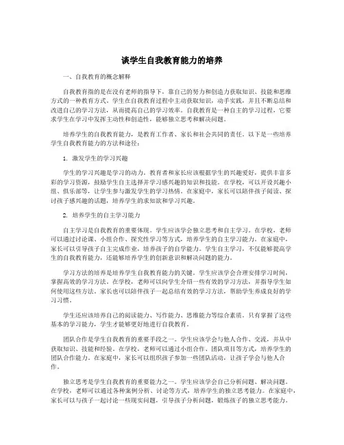 谈学生自我教育能力的培养