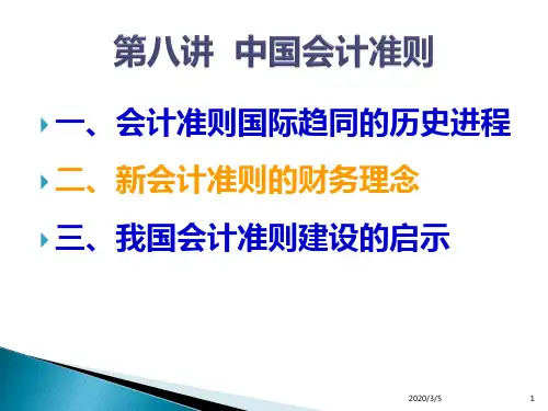 第八讲--中国会计准则PPT课件