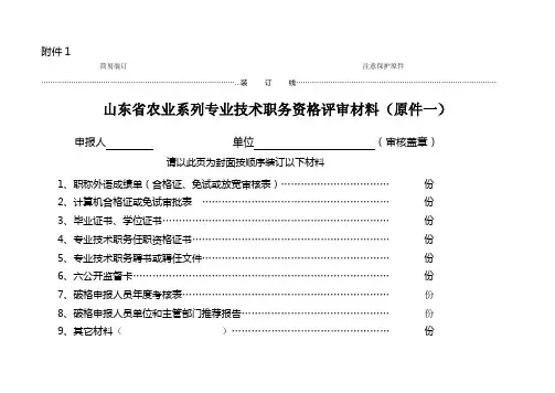 山东省农业系列专业技术职务资格评审材料(装订目录)