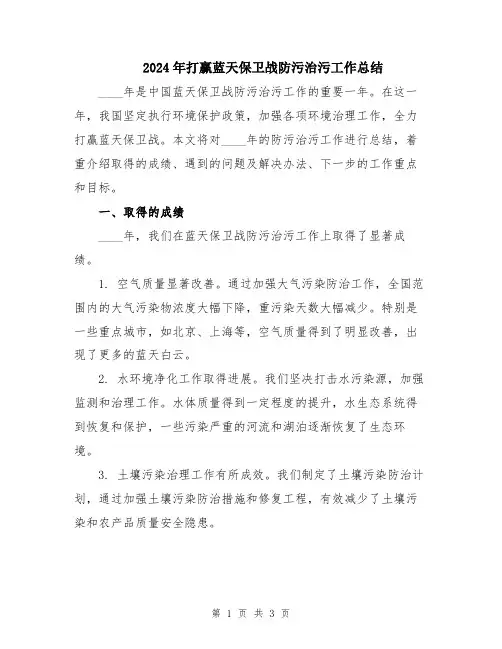 2024年打赢蓝天保卫战防污治污工作总结