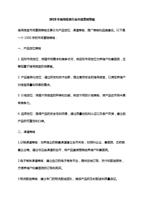2023年猪用疫苗行业市场营销策略