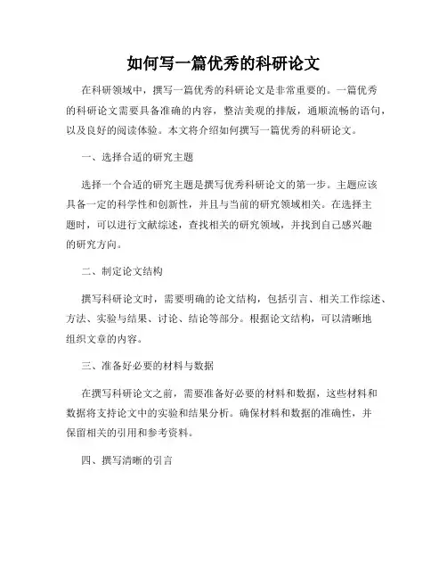 如何写一篇优秀的科研论文