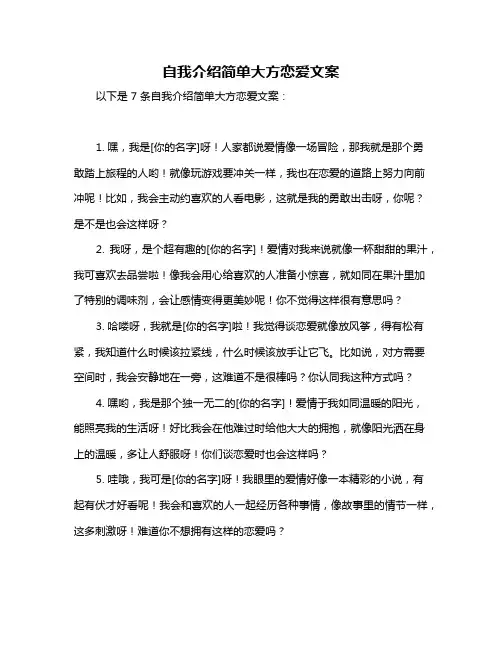自我介绍简单大方恋爱文案