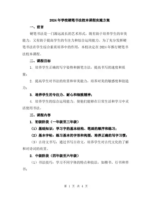 2024年学校硬笔书法校本课程实施方案
