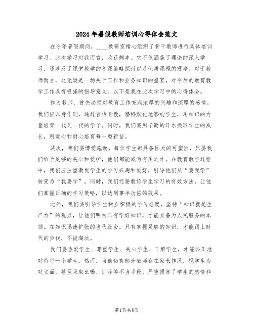 2024年暑假教师培训心得体会范文（五篇）