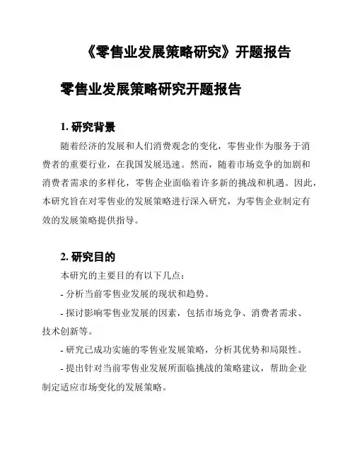 《零售业发展策略研究》开题报告