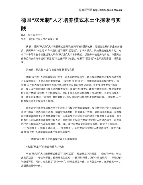 德国“双元制”人才培养模式本土化探索与实践