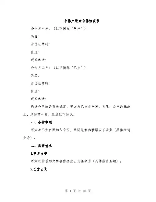 个体户股东合作协议书(5篇)