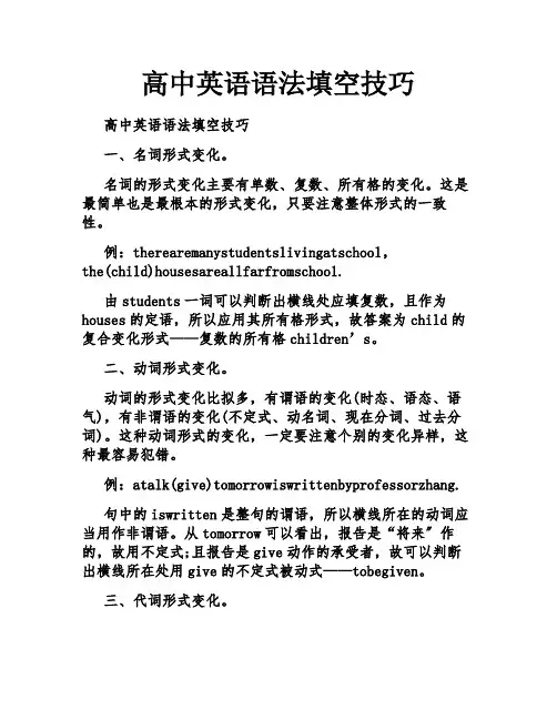 高中英语语法填空技巧