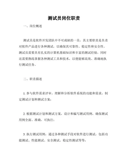测试员岗位职责
