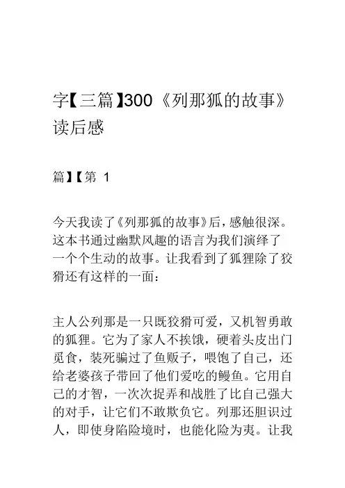 《列那狐的故事》读后感300字【三篇】