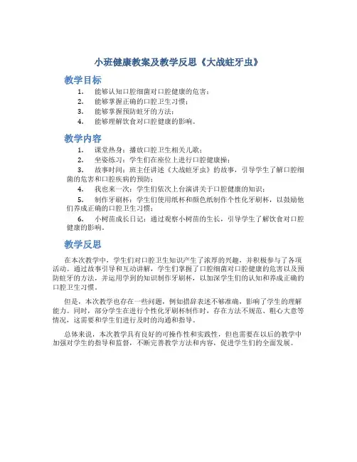 小班健康教案及教学反思《大战蛀牙虫》