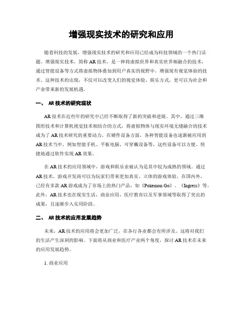 增强现实技术的研究和应用