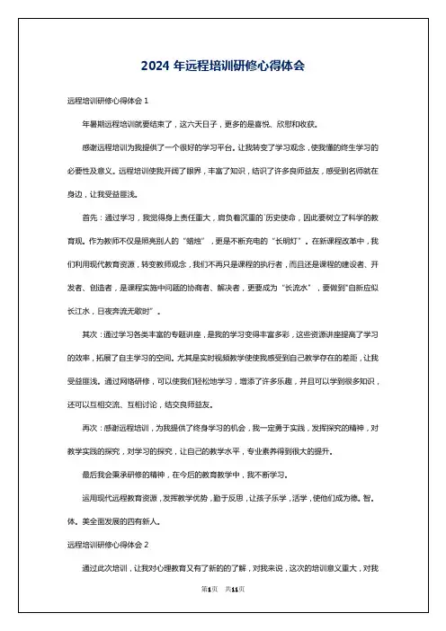 2024年远程培训研修心得体会