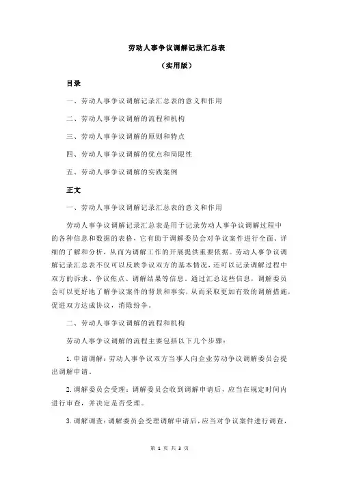 劳动人事争议调解记录汇总表
