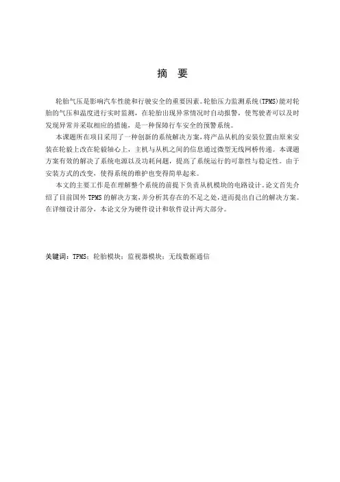 双向式汽车轮胎压力监测系统从机的毕业设计