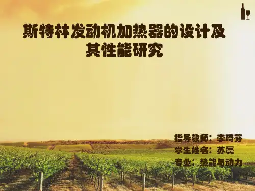 斯特林发动机加热器的设计和研究
