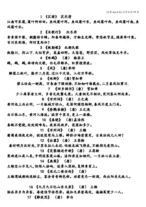 (完整word版)必背古诗75首