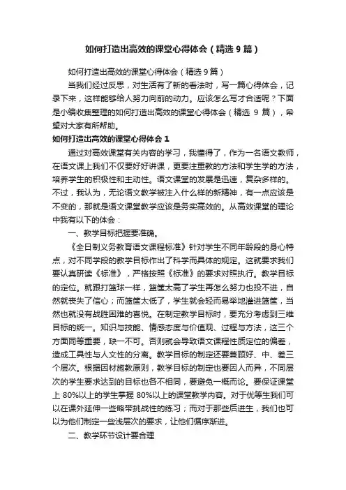 如何打造出高效的课堂心得体会（精选9篇）