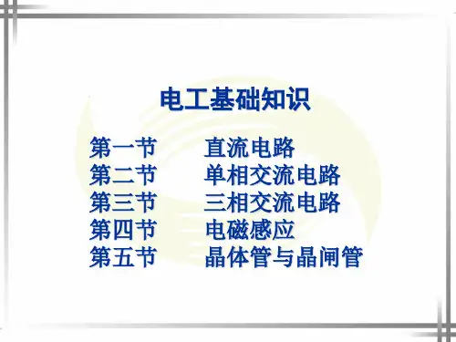电工基础知识全面ppt课件