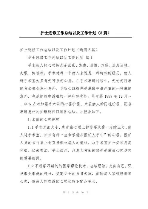 护士进修工作总结以及工作计划(5篇)
