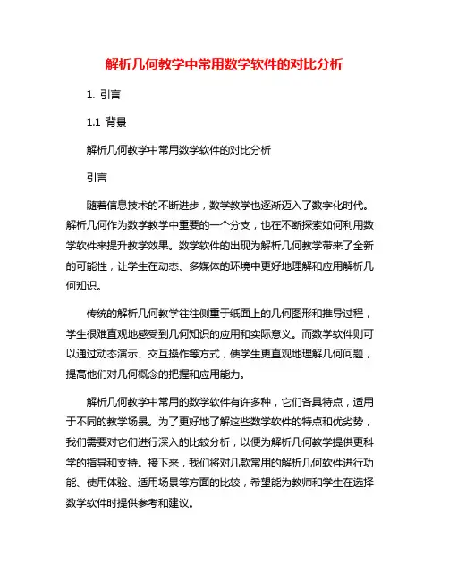解析几何教学中常用数学软件的对比分析