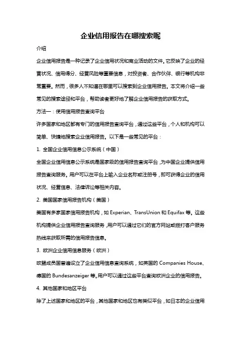 企业信用报告在哪搜索呢