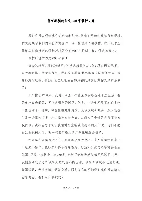 保护环境的作文600字最新7篇