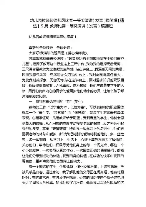 幼儿园教师师德师风比赛一等奖演讲(发言)稿简短【精选】5篇_教师比赛一等奖演讲(发言)稿简短
