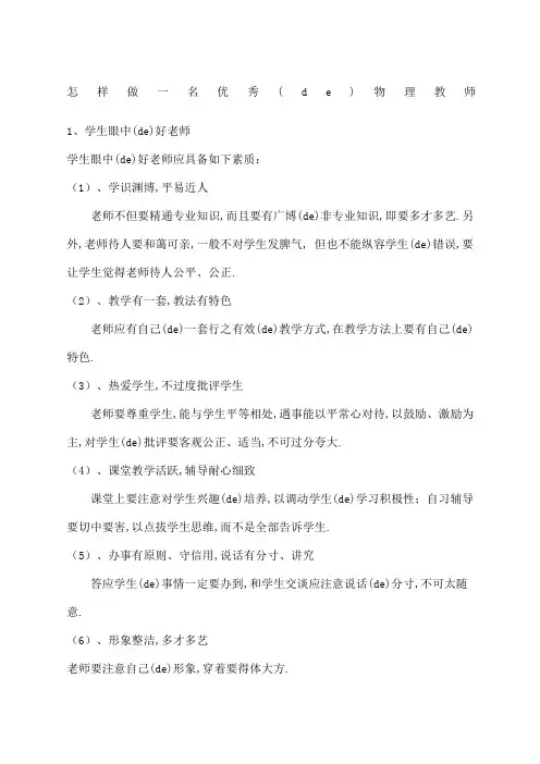 怎样做一名优秀的物理教师