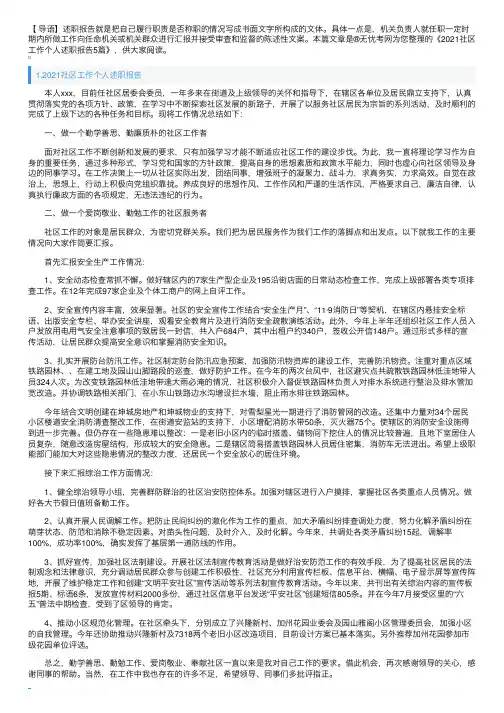 2021社区工作个人述职报告5篇