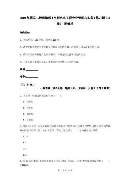2019年国家二级建造师《水利水电工程专业管理与实务》练习题(II卷) 附解析