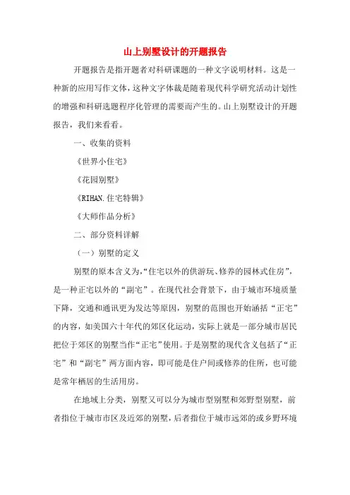 山上别墅设计的开题报告
