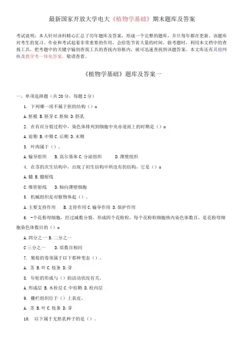 国家开放大学电大《植物学基础》期末题库及答案