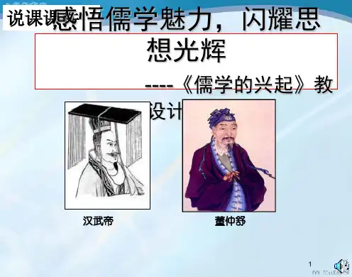 历史必修ⅲ人民版1.2课件儒学的兴起说课课件1.