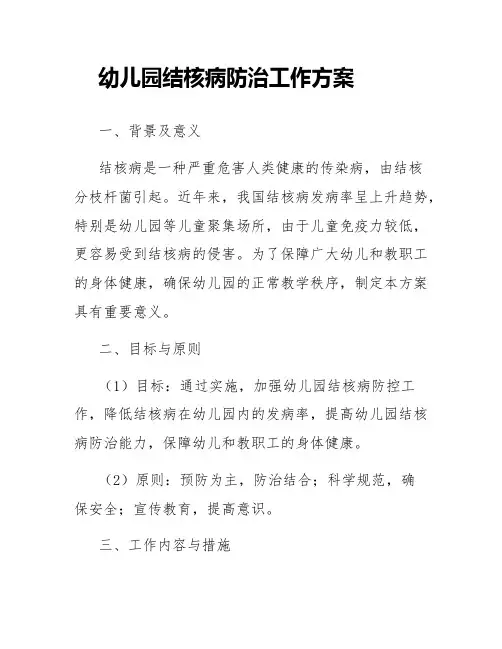 幼儿园结核病防治工作方案