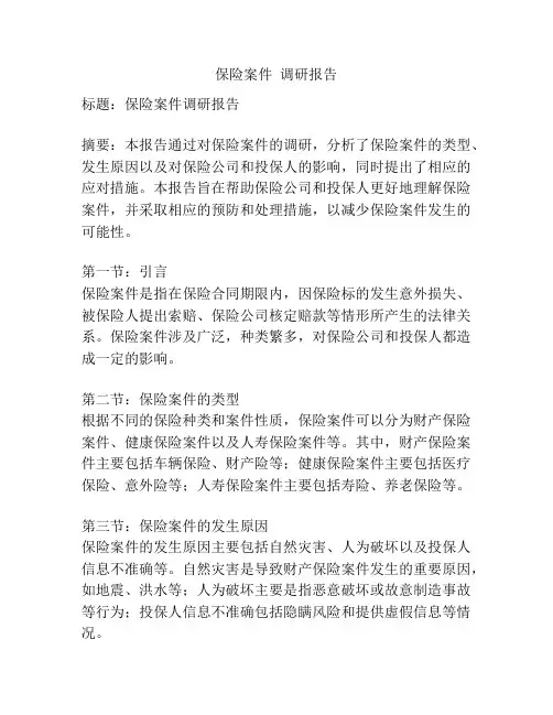 保险案件  调研报告