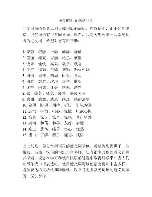 许多的近义词是什么