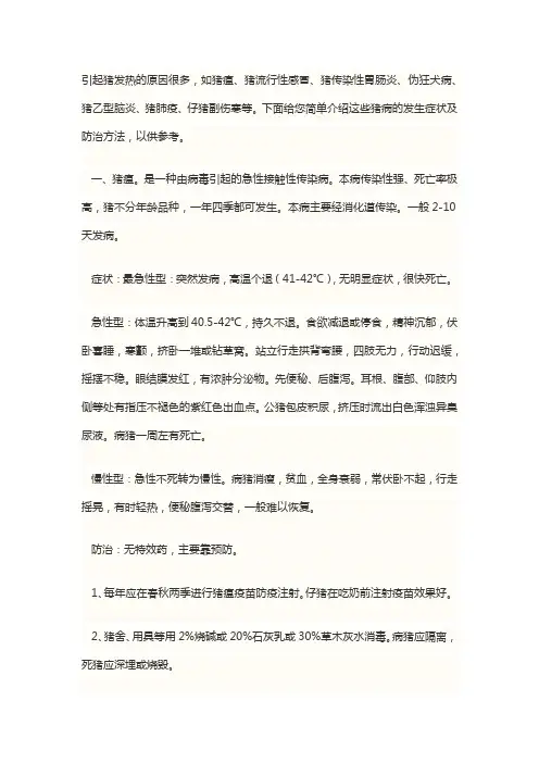 猪发烧的原因及治疗
