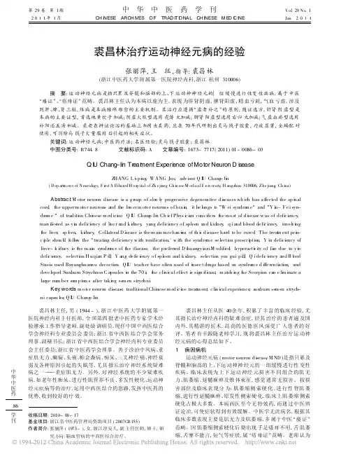 裘昌林治疗运动神经元病的经验_张丽萍