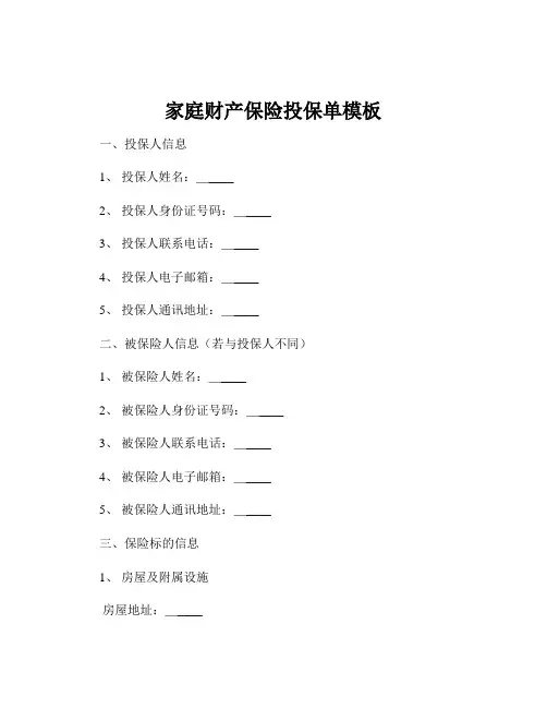 家庭财产保险投保单模板