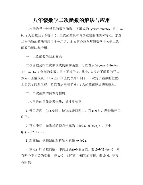 八年级数学二次函数的解法与应用