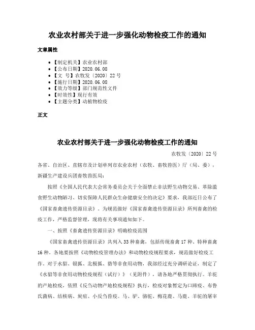 农业农村部关于进一步强化动物检疫工作的通知