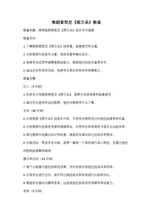 歌剧普契尼《图兰朵》教案