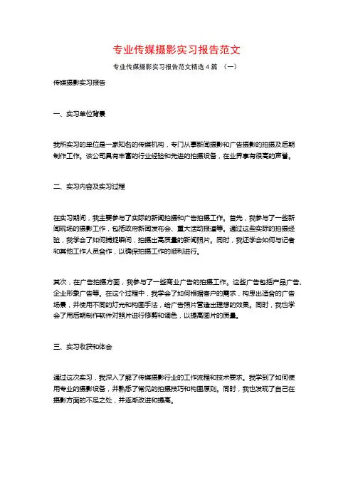 专业传媒摄影实习报告范文4篇