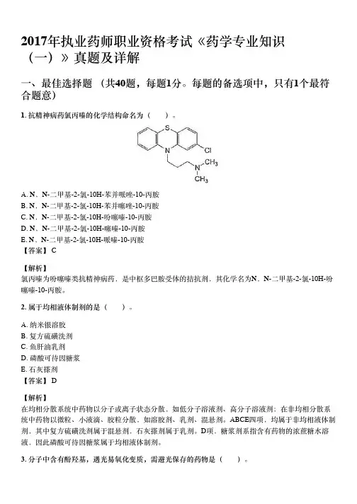 2017年10月执业药师《药学专业知识(一)》考试真题与详解
